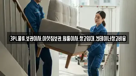 3PL물류.보관이사.이삿짐보관.원룸이사.창고임대.컨테이너창고비용