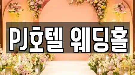 PJ호텔 웨딩홀