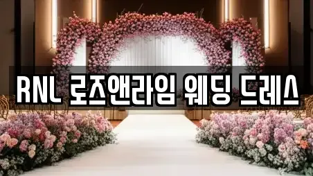 RNL 로즈앤라임 웨딩 드레스