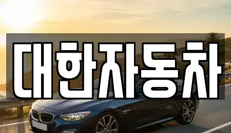 강원 강릉시 박월동 중고차 전문 대한자동차