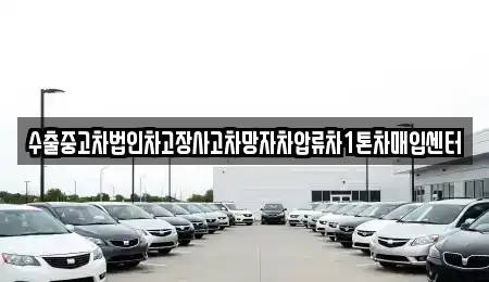 강원 강릉시 박월동 중고차매입 전문 수출중고차법인차고장사고차망자차압류차1톤차매입센터
