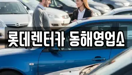 강원 동해시 쇄운동 렌트카 전문 롯데렌터카 동해영업소