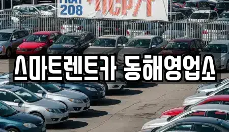강원 동해시 쇄운동 렌트카 전문 스마트렌트카 동해영업소