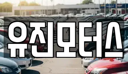 강원 동해시 쇄운동 중고차 전문 유진모터스