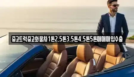 강원 동해시 쇄운동 중고차 전문 중고트럭중고화물차1톤2.5톤3.5톤4.5톤5톤매매매입수출