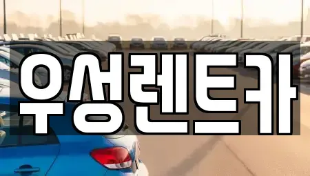강원특별자치도 고성군 죽왕면 렌트카 전문 우성렌트카