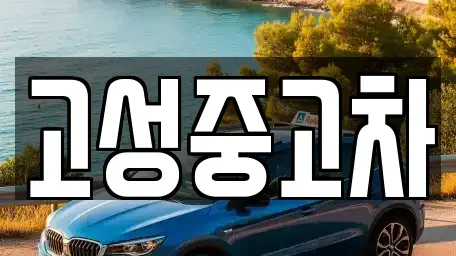 강원특별자치도 고성군 죽왕면 중고차,렌트카,중고차매입,중고차매매,장기렌트카,단기렌트카