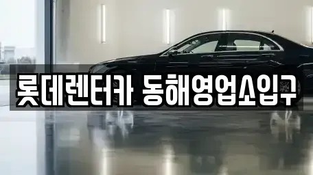 강원특별자치도 동해시 단봉동 렌트카 전문 롯데렌터카 동해영업소입구