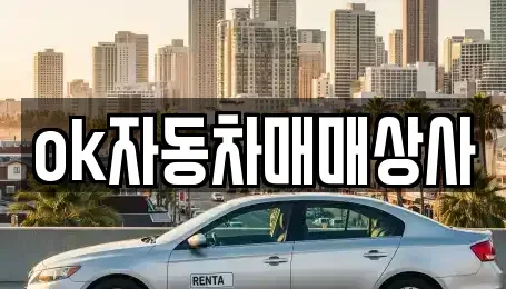 강원특별자치도 동해시 단봉동 중고차매매 전문 ok자동차매매상사