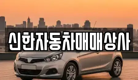 강원특별자치도 동해시 단봉동 중고차매매 전문 신한자동차매매상사