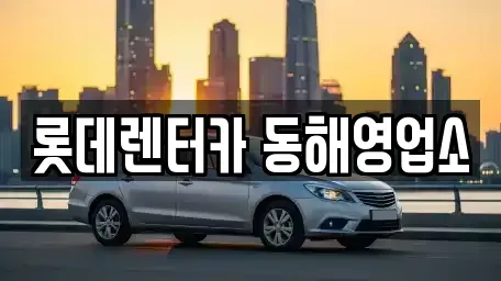 강원특별자치도 동해시 지가동 렌트카 전문 롯데렌터카 동해영업소