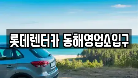 강원특별자치도 동해시 지가동 렌트카 전문 롯데렌터카 동해영업소입구