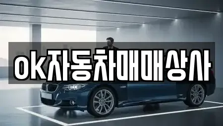 강원특별자치도 동해시 지가동 중고차매매 전문 ok자동차매매상사
