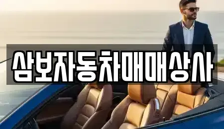 강원특별자치도 동해시 지가동 중고차매매 전문 삼보자동차매매상사