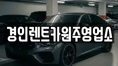 강원특별자치도 원주시 흥업면 렌트카 전문 경인렌트카원주영업소