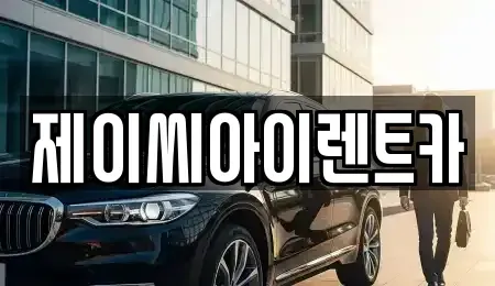 강원특별자치도 원주시 흥업면 렌트카 전문 제이씨아이렌트카