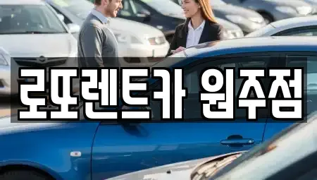 강원특별자치도 원주시 흥업면 장기렌트카 전문 로또렌트카 원주점