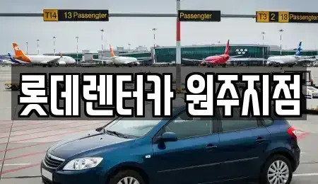 강원특별자치도 원주시 흥업면 장기렌트카 전문 롯데렌터카 원주지점