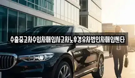 강원특별자치도 원주시 흥업면 중고차매입 전문 수출중고차수입차매입사고차노후경유차법인차매입센타