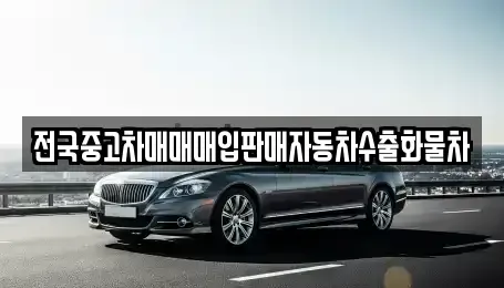 강원특별자치도 원주시 흥업면 중고차매입 전문 전국중고차매매매입판매자동차수출화물차