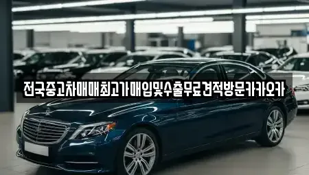 강원특별자치도 원주시 흥업면 중고차매입 전문 전국중고차매매최고가매입및수출무료견적방문카카오카
