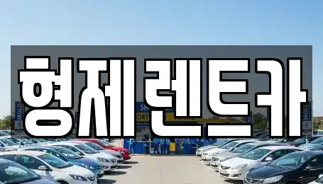 강원특별자치도 홍천군 영귀미면 렌트카 전문 형제렌트카