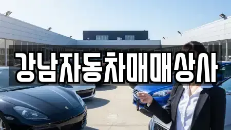 강원특별자치도 홍천군 영귀미면 중고차 전문 강남자동차매매상사
