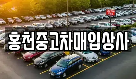 강원특별자치도 홍천군 영귀미면 중고차,렌트카,중고차매입,중고차매매,장기렌트카,단기렌트카