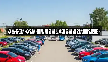 강원특별자치도 홍천군 영귀미면 중고차매입 전문 수출중고차수입차매입사고차노후경유차법인차매입센타