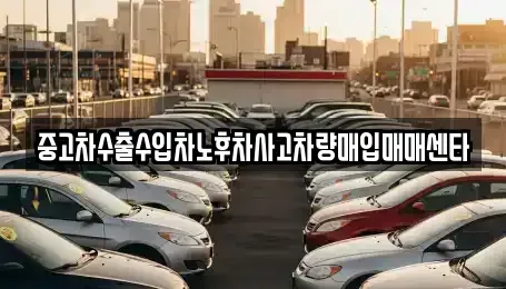 강원특별자치도 홍천군 영귀미면 중고차매입 전문 중고차수출수입차노후차사고차량매입매매센타