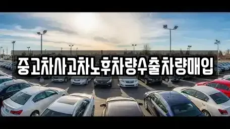 강원특별자치도 화천군 상서면 중고차 전문 중고차사고차노후차량수출차량매입