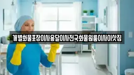 개별화물포장이사용달이사전국화물원룸이사이삿짐