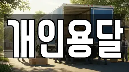 개인용달