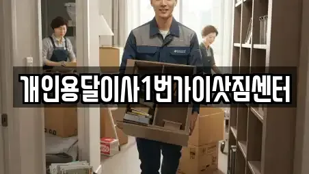 개인용달이사1번가이삿짐센터