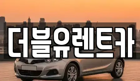 경기 구리시 교문동 렌트카 전문 더블유렌트카