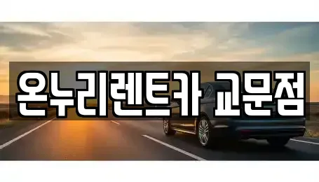 경기 구리시 교문동 렌트카 전문 온누리렌트카 교문점