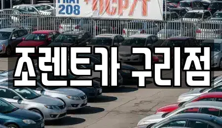 경기 구리시 교문동 렌트카 전문 조렌트카 구리점