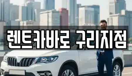 경기 구리시 교문동 장기렌트카,중고차,렌트카,단기렌트카,중고차매입,중고차매매