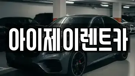 경기 구리시 교문동 장기렌트카 전문 아이제이렌트카