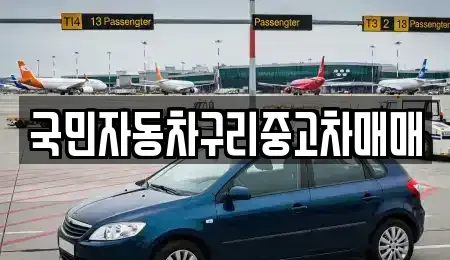 경기 구리시 교문동 중고차 전문 국민자동차구리중고차매매