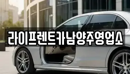 경기 구리시 사노동 렌트카 전문 라이프렌트카남양주영업소