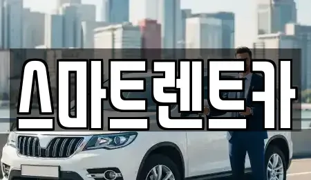 경기 구리시 사노동 렌트카 전문 스마트렌트카