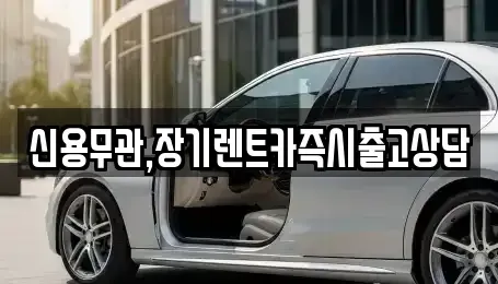 경기 구리시 사노동 장기렌트카 전문 신용무관,장기렌트카즉시출고상담