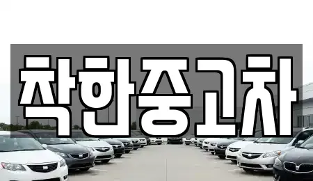 경기 구리시 사노동 중고차 전문 착한중고차