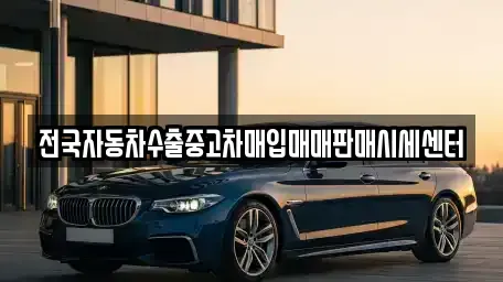 경기 구리시 사노동 중고차매입 전문 전국자동차수출중고차매입매매판매시세센터