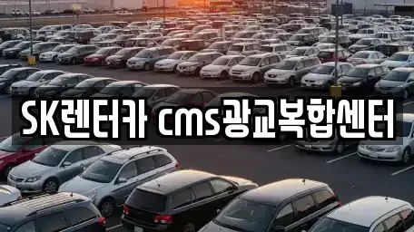 경기 수원시 영통구 원천동 렌트카 전문 SK렌터카 cms광교복합센터