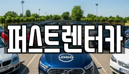 경기 수원시 영통구 원천동 렌트카 전문 퍼스트렌터카