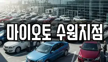 경기 수원시 영통구 원천동 장기렌트카 전문 마이오토 수원지점