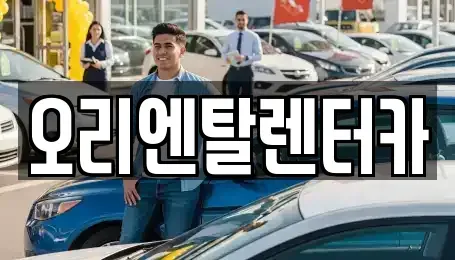 경기 수원시 영통구 원천동 장기렌트카 전문 오리엔탈렌터카