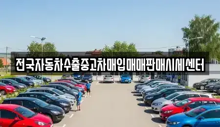 경기 수원시 영통구 원천동 중고차 전문 전국자동차수출중고차매입매매판매시세센터